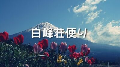 白峰荘たより（テスト）