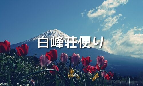 白峰荘たより（テスト）