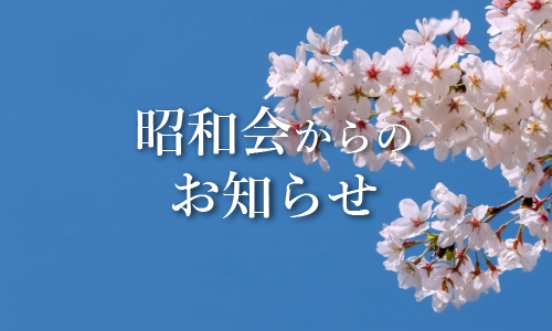 昭和会からのお知らせ