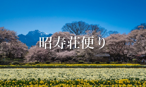 昭寿荘便り