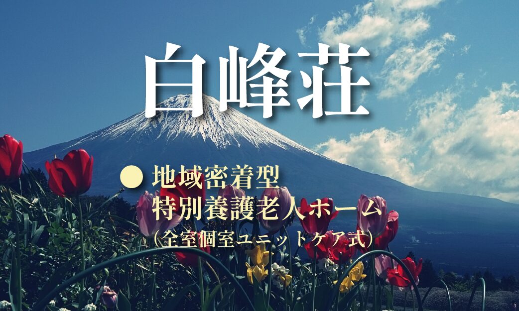 白峰荘