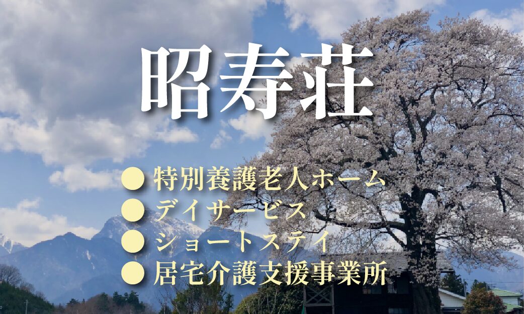 昭寿荘