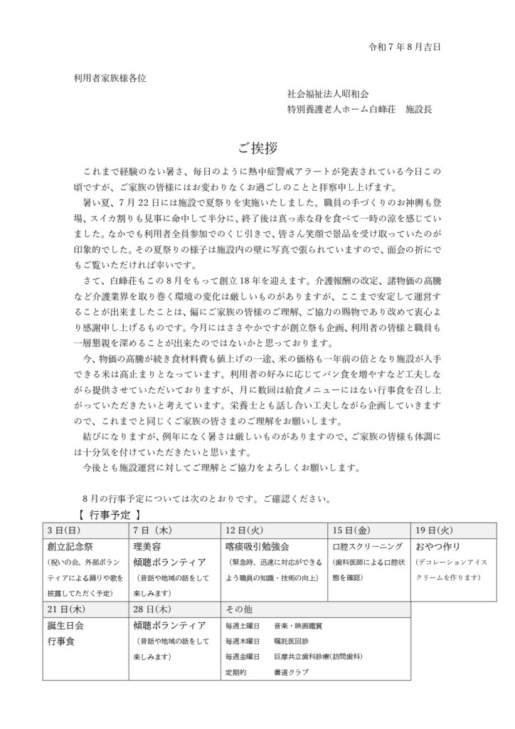 施設長便り　2025年8月