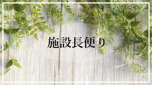 施設料便り