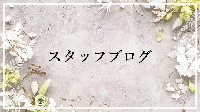 スタッフブログ