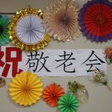 2025年敬老会