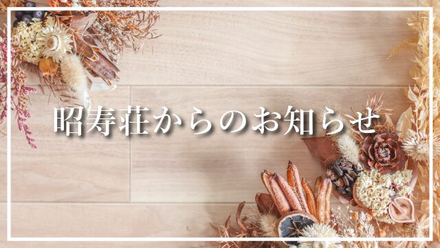 昭寿荘からのお知らせ