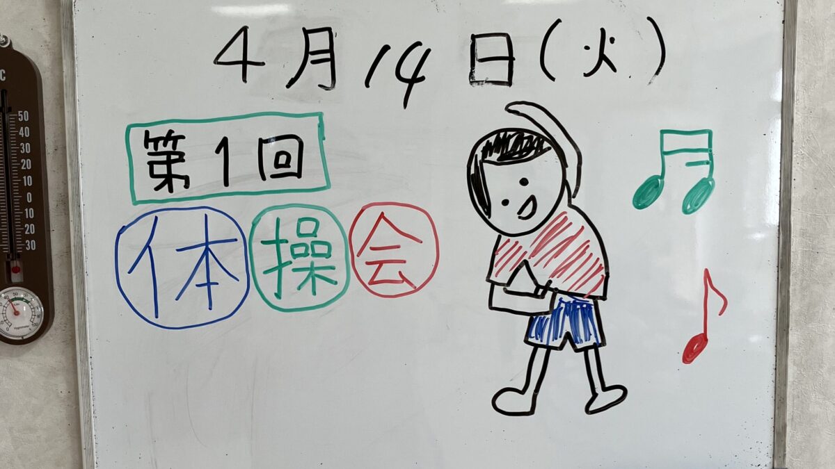 4月 体操会