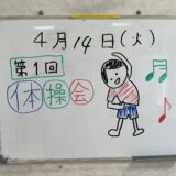 4月 体操会
