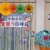夏祭り　～暑さに負けるな～