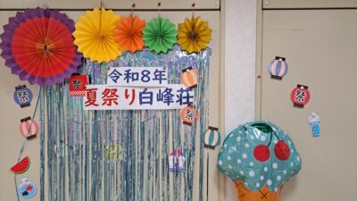 夏祭り　～暑さに負けるな～