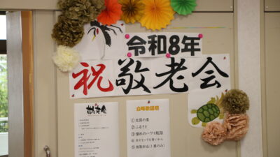 2026年　白峰荘敬老会